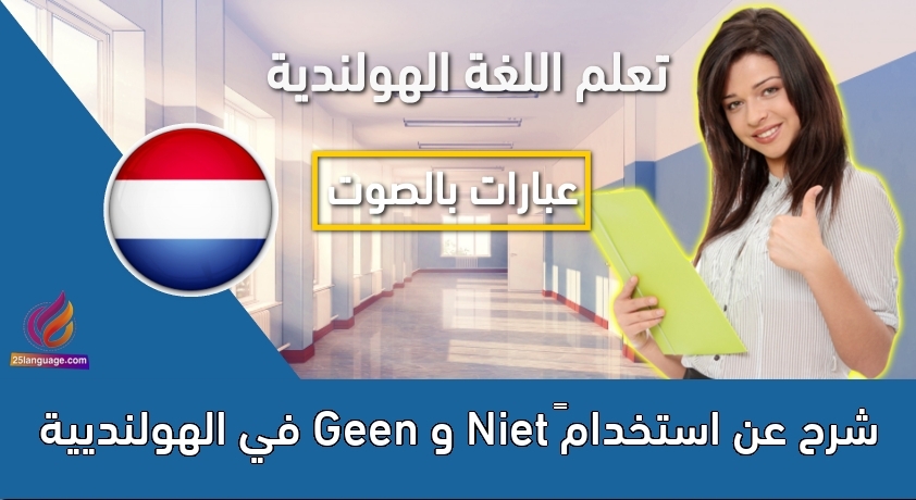 شرح عن استخدام  Niet و Geen في الهولنديية